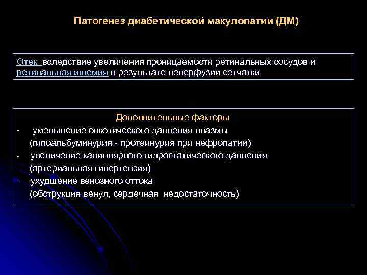 Патогенез диабетической макулопатии (ДМ) Отек вследствие увеличения проницаемости ретинальных сосудов и ретинальная ишемия в