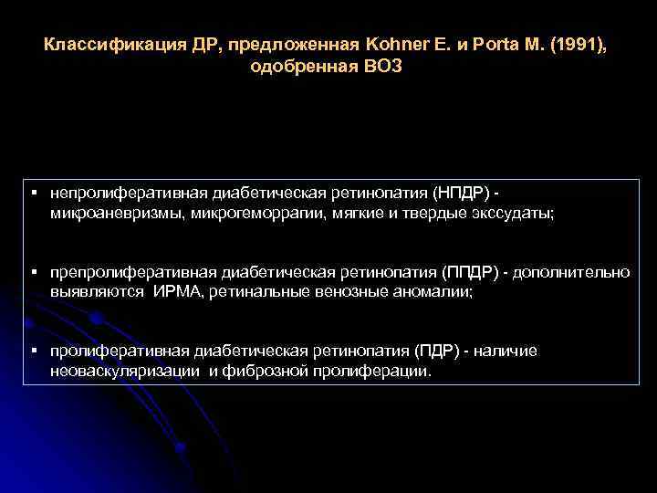 Классификация ДР, предложенная Kohner E. и Porta M. (1991), одобренная ВОЗ § непролиферативная диабетическая