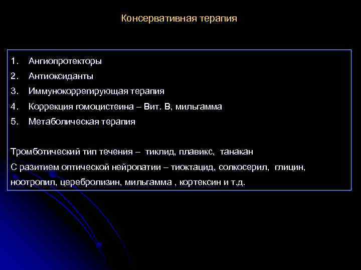 Консервативная терапия 1. Ангиопротекторы 2. Антиоксиданты 3. Иммунокоррегирующая терапия 4. Коррекция гомоцистеина – Вит.