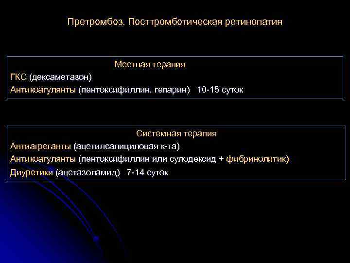 Претромбоз. Посттромботическая ретинопатия Местная терапия ГКС (дексаметазон) Антикоагулянты (пентоксифиллин, гепарин) 10 -15 суток Системная