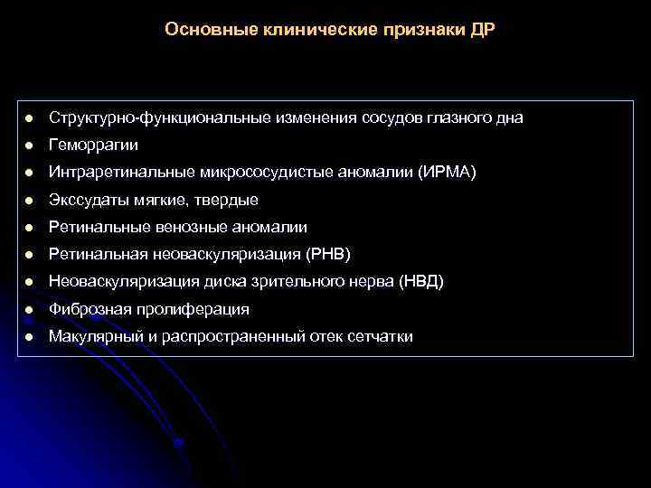 Основные клинические признаки ДР l Структурно-функциональные изменения сосудов глазного дна l Геморрагии l Интраретинальные