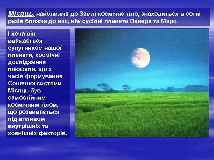 Місяць, найближче до Землі космічне тіло, знаходиться в сотні разів ближче до нас, ніж