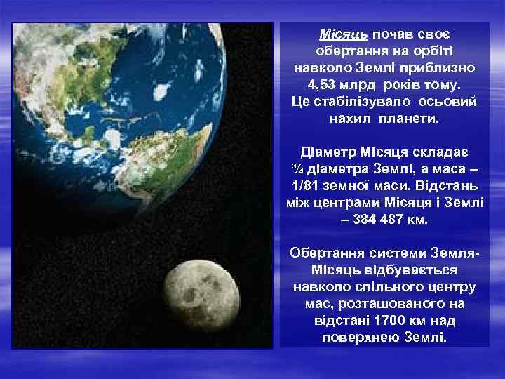 Місяць почав своє обертання на орбіті навколо Землі приблизно 4, 53 млрд років тому.