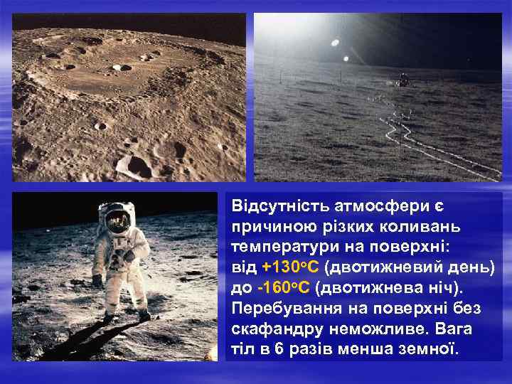 Відсутність атмосфери є причиною різких коливань температури на поверхні: від +130 о. С (двотижневий