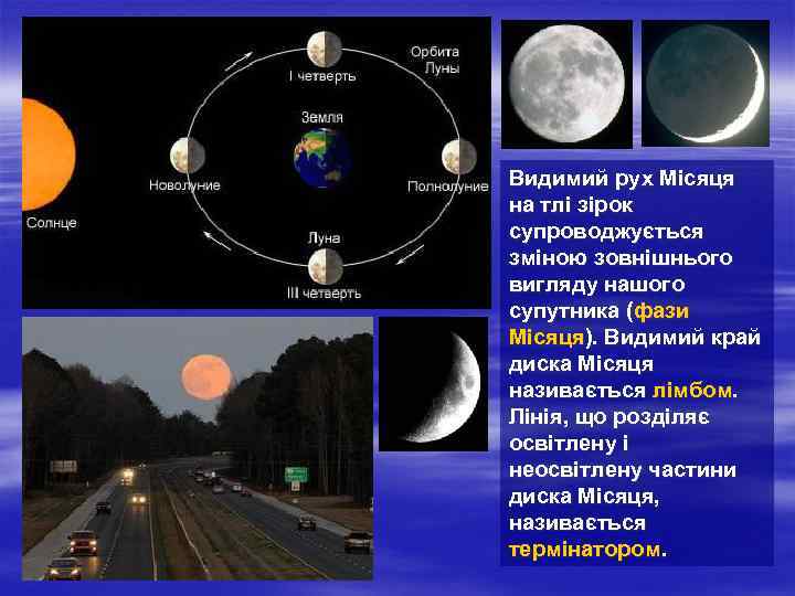 Видимий рух Місяця на тлі зірок супроводжується зміною зовнішнього вигляду нашого супутника (фази Місяця).