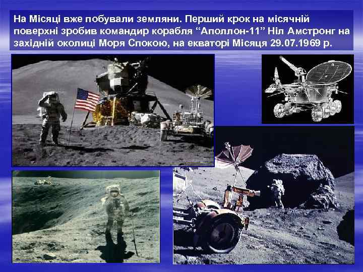 На Місяці вже побували земляни. Перший крок на місячній поверхні зробив командир корабля “Аполлон-11”