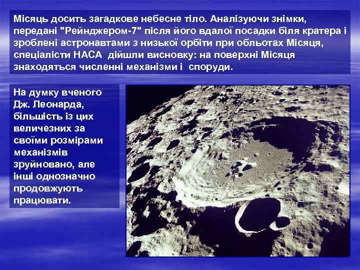 Місяць досить загадкове небесне тіло. Аналізуючи знімки, передані "Рейнджером-7" після його вдалої посадки біля