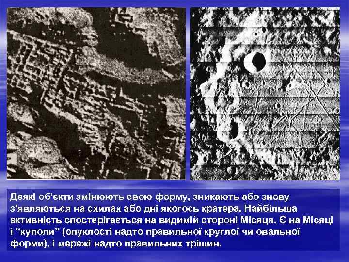 Деякі об'єкти змінюють свою форму, зникають або знову з'являються на схилах або дні якогось