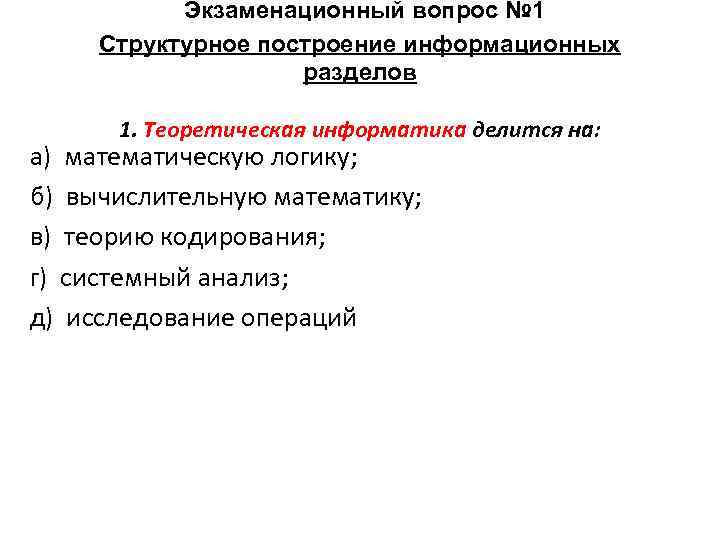 Экзаменационный вопрос № 1 Структурное построение информационных разделов 1. Теоретическая информатика делится на: а)