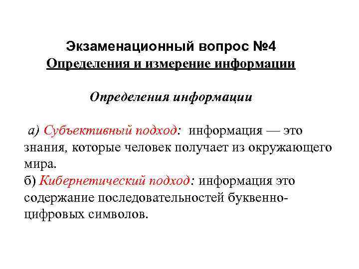 Экзаменационный вопрос № 4 Определения и измерение информации Определения информации а) Субъективный подход: информация