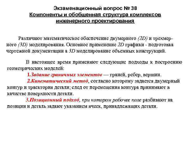 Экзаменационный вопрос № 38 Компоненты и обобщенная структура комплексов инженерного проектирования Различают математическое обеспечение