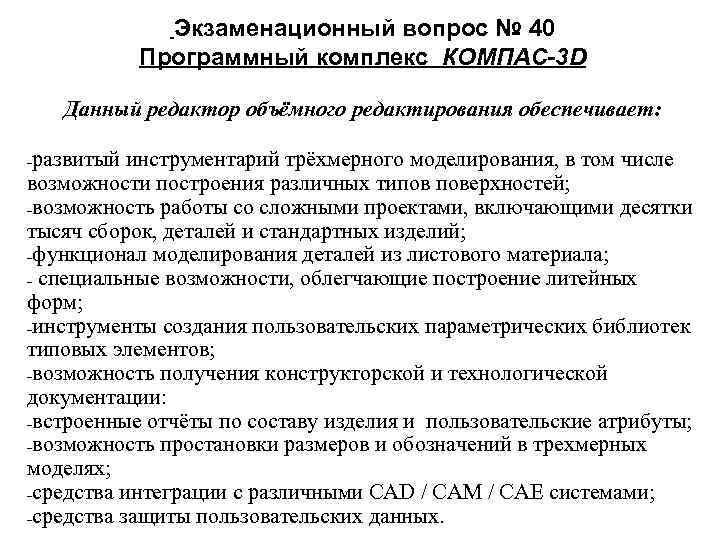  Экзаменационный вопрос № 40 Программный комплекс КОМПАС-3 D Данный редактор объёмного редактирования обеспечивает: