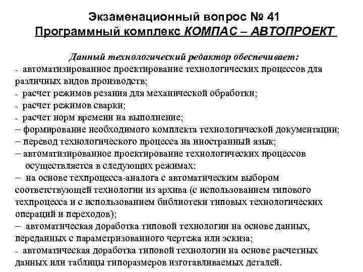 Экзаменационный вопрос № 41 Программный комплекс КОМПАС – АВТОПРОЕКТ Данный технологический редактор обеспечивает: -