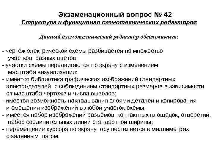 Экзаменационный вопрос № 42 Структура и функционал схемотехнических редакторов Данный схемотехнический редактор обеспечивает: чертёж