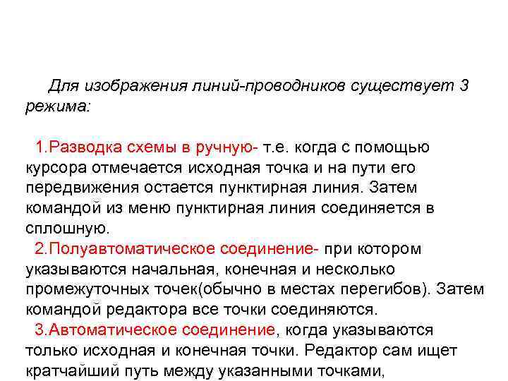  Для изображения линий-проводников существует 3 режима: 1. Разводка схемы в ручную т. е.