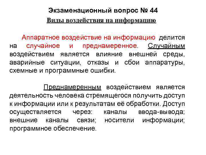 Экзаменационный вопрос № 44 Виды воздействия на информацию Аппаратное воздействие на информацию делится на