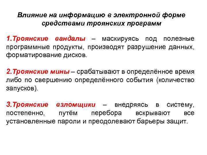 Влияние на информацию в электронной форме средствами троянских программ 1. Троянские вандалы – маскируясь