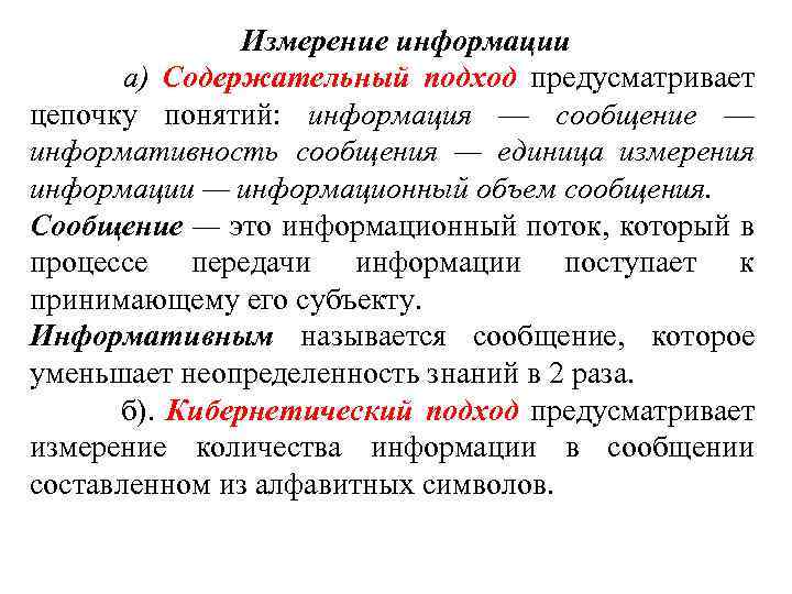  Измерение информации а) Содержательный подход предусматривает цепочку понятий: информация — сообщение — информативность