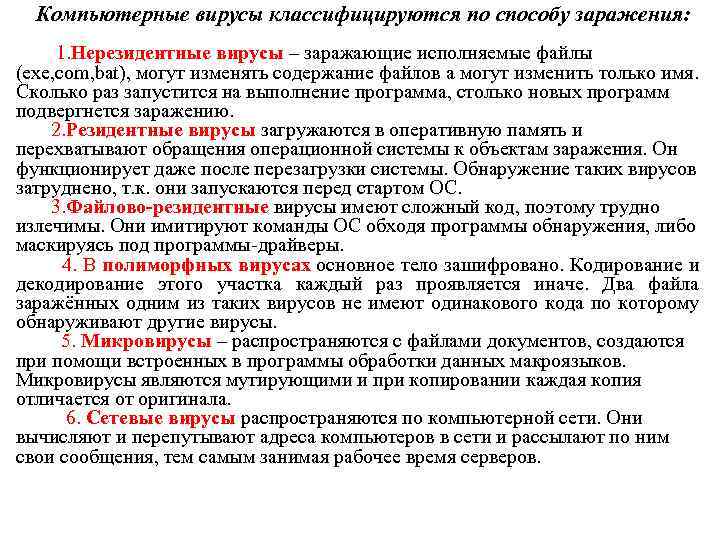  Компьютерные вирусы классифицируются по способу заражения: 1. Нерезидентные вирусы – заражающие исполняемые файлы