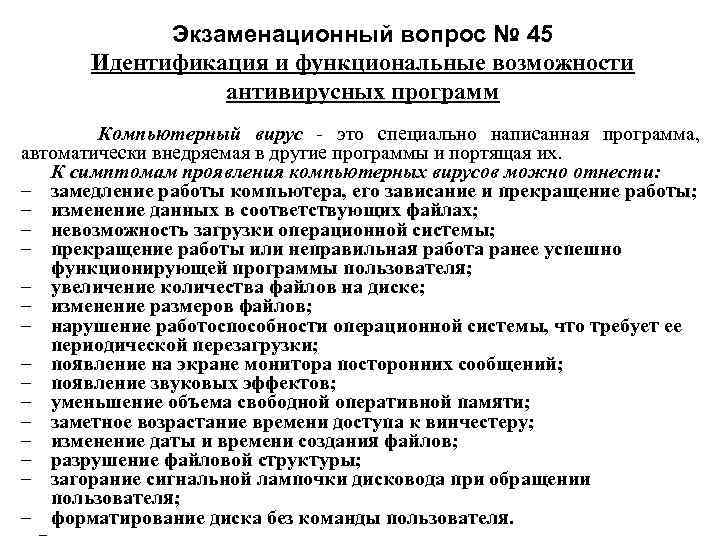 Экзаменационный вопрос № 45 Идентификация и функциональные возможности антивирусных программ Компьютерный вирус это специально