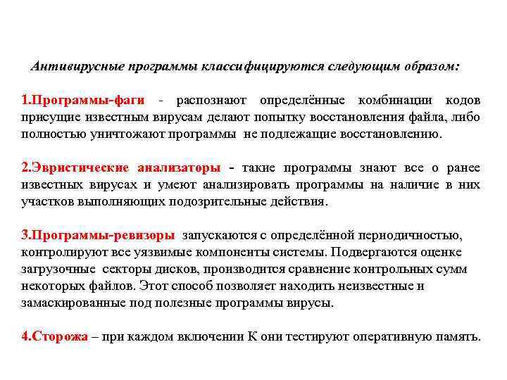 Антивирусные программы классифицируются следующим образом: 1. Программы-фаги распознают определённые комбинации кодов присущие известным вирусам