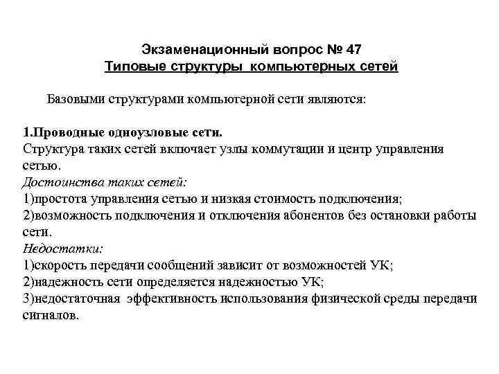 Экзаменационный вопрос № 47 Типовые структуры компьютерных сетей Базовыми структурами компьютерной сети являются: 1.