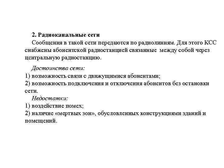 2. Радиоканальные сети Сообщения в такой сети передаются по радиолиниям. Для этого КСС снабжены