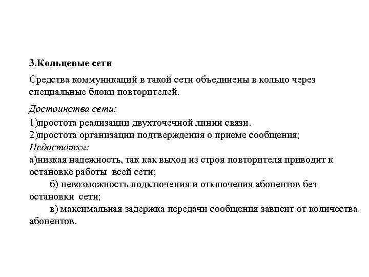 3. Кольцевые сети Средства коммуникаций в такой сети объединены в кольцо через специальные блоки