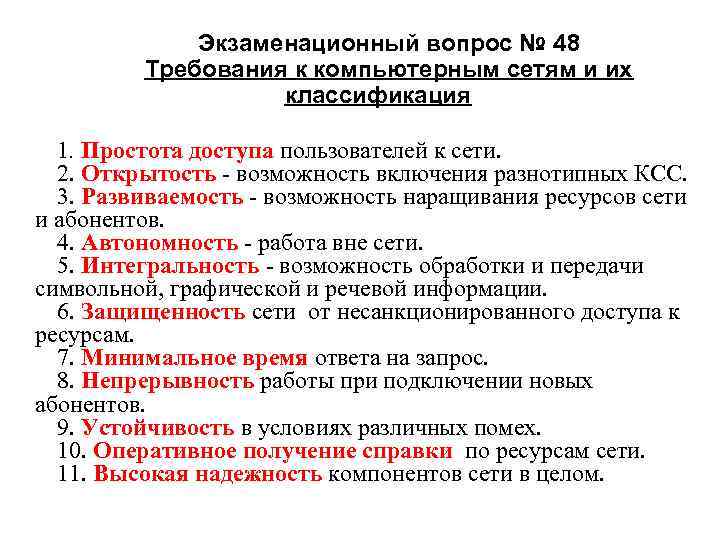 Экзаменационный вопрос № 48 Требования к компьютерным сетям и их классификация 1. Простота доступа