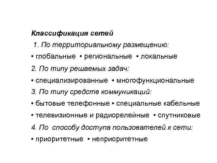 Классификация сетей 1. По территориальному размещению: • глобальные • региональные • локальные 2. По