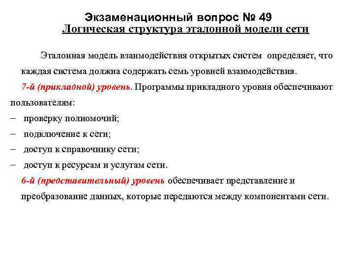  Экзаменационный вопрос № 49 Логическая структура эталонной модели сети Эталонная модель взаимодействия открытых