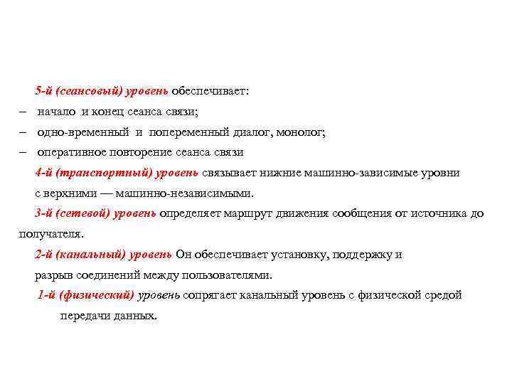 5 -й (сеансовый) уровень обеспечивает: - начало и конец сеанса связи; - одно временный