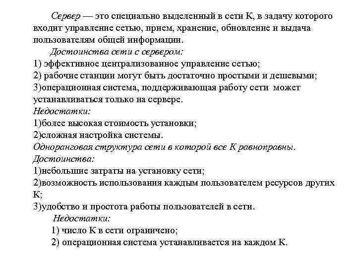  Сервер — это специально выделенный в сети К, в задачу которого входит управление