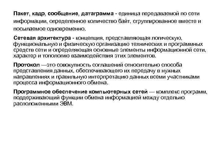 Пакет, кадр, сообщение, датаграмма единица передаваемой по сети информации, определенное количество байт, сгруппированное вместе