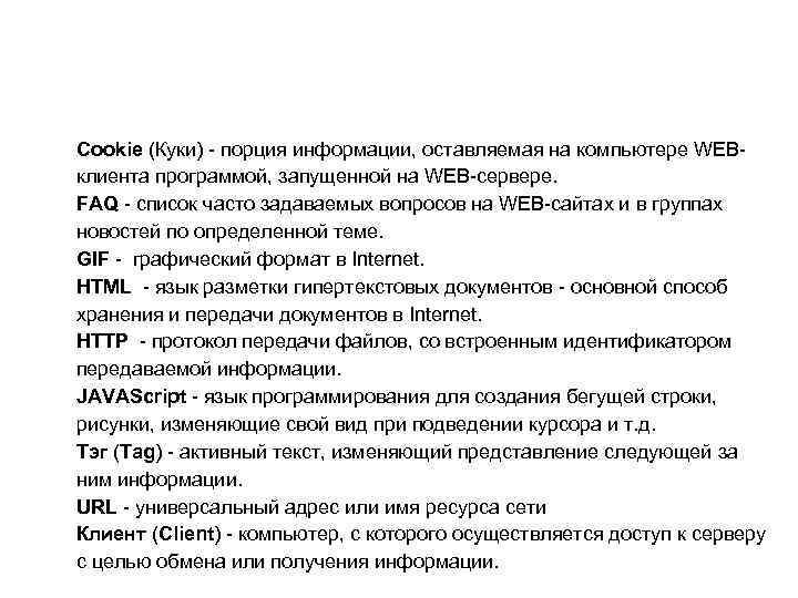 Cookie (Куки) порция информации, оставляемая на компьютере WEB клиента программой, запущенной на WEB сервере.