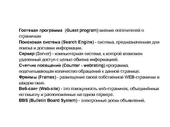 Гостевая программа (Guest program) мнение посетителей о страничках Поисковая система (Search Engine) система, предназначенная