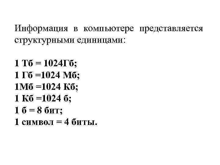 Информация в компьютере представляется структурными единицами: 1 Тб = 1024 Гб; 1 Гб =1024