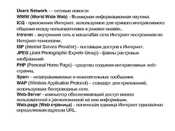 Users Network — сетевые новости WWW (World Wide Web) Всемирная информационная паутина. ICQ приложение