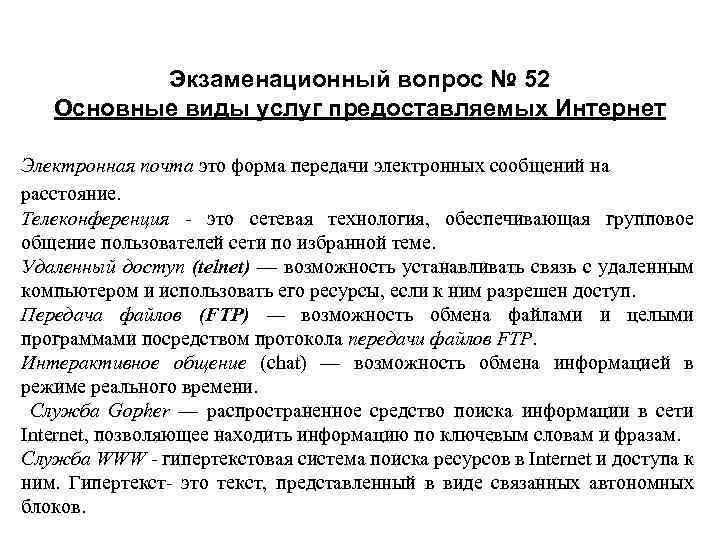 Экзаменационный вопрос № 52 Основные виды услуг предоставляемых Интернет Электронная почта это форма передачи