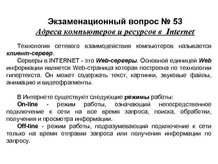 Экзаменационный вопрос № 53 Адреса компьютеров и ресурсов в Internet Технология сетевого взаимодействия компьютеров