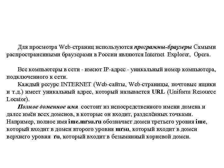 Для просмотра Web страниц используются программы-браузеры Самыми распространенными браузерами в России являются Internet Explorer,