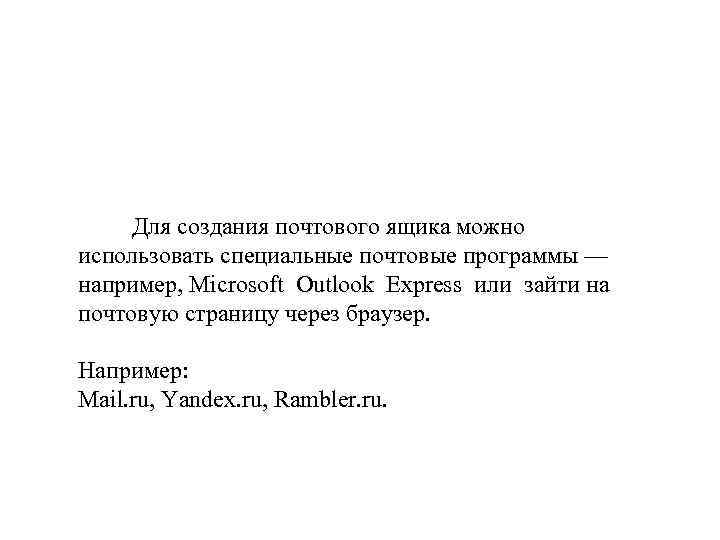  Для создания почтового ящика можно использовать специальные почтовые программы — например, Microsoft Outlook