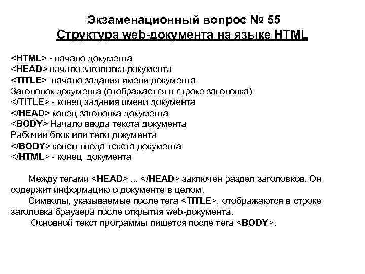 Экзаменационный вопрос № 55 Структура web-документа на языке HTML <HTML> начало документа <HEAD> начало