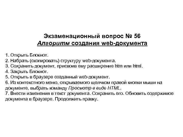 Экзаменационный вопрос № 56 Алгоритм создания web-документа 1. Открыть Блокнот. 2. Набрать (скопировать) структуру