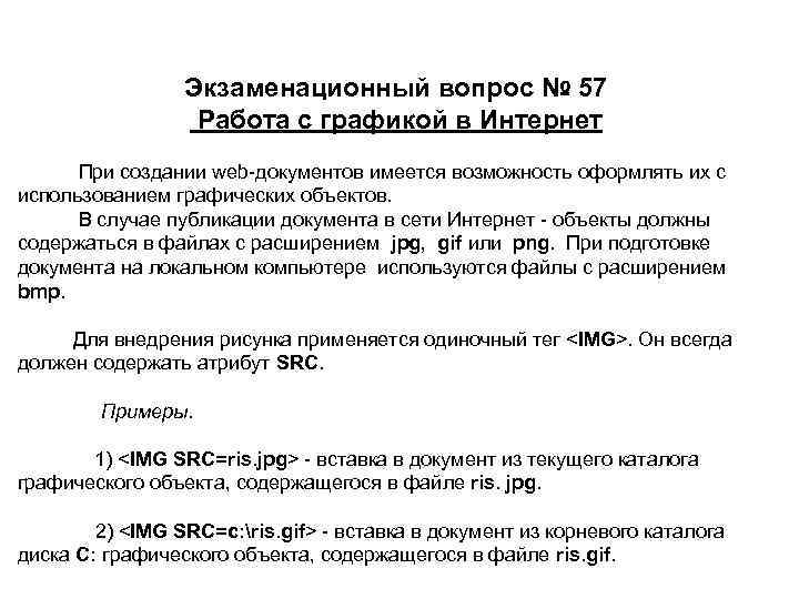 Экзаменационный вопрос № 57 Работа с графикой в Интернет При создании web документов имеется