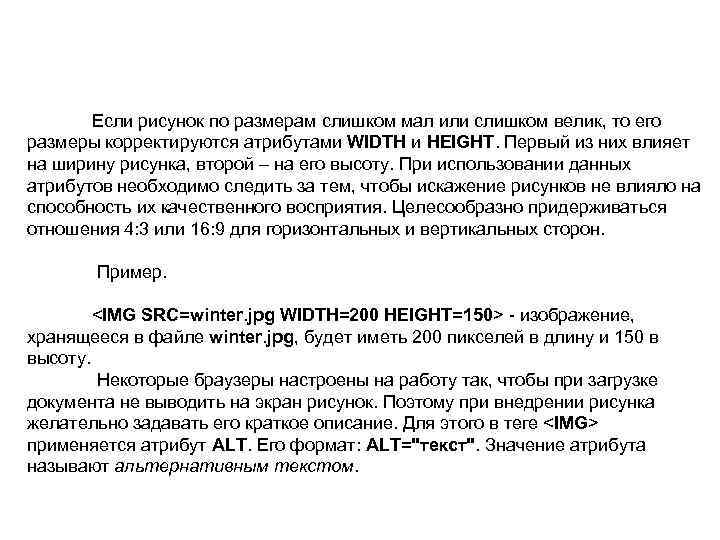  Если рисунок по размерам слишком мал или слишком велик, то его размеры корректируются