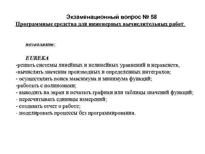  Экзаменационный вопрос № 58 Программные средства для инженерных вычислительных работ позволяют: EUREKA решать