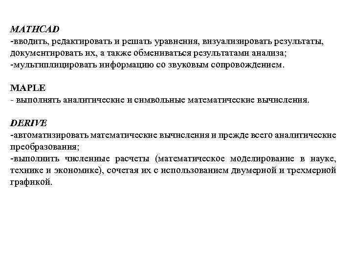 MATHCAD вводить, редактировать и решать уравнения, визуализировать результаты, документировать их, а также обмениваться результатами