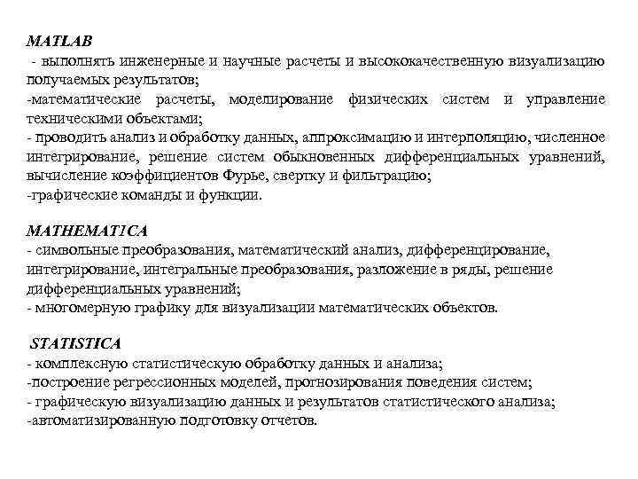 MATLAB выполнять инженерные и научные расчеты и высококачественную визуализацию получаемых результатов; математические расчеты, моделирование