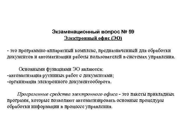 Экзаменационный вопрос № 59 Электронный офис (ЭО) это программно аппаратный комплекс, предназначенный для обработки